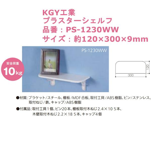 【KGY工業 プラスターシェルフ】■石こうボードなどねじの効かない壁に最適！■ピンでカンタン取付け！薄ベニア壁にもOK。■木壁にも付属ねじで取付けできます。品番：PS-1230WWサイズ：約120×300×9mm材質：ブラケット/スチール、...