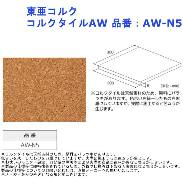 DIY リフォーム 簡単 東亜コルク コルクタイルAW 品番：AW-N5