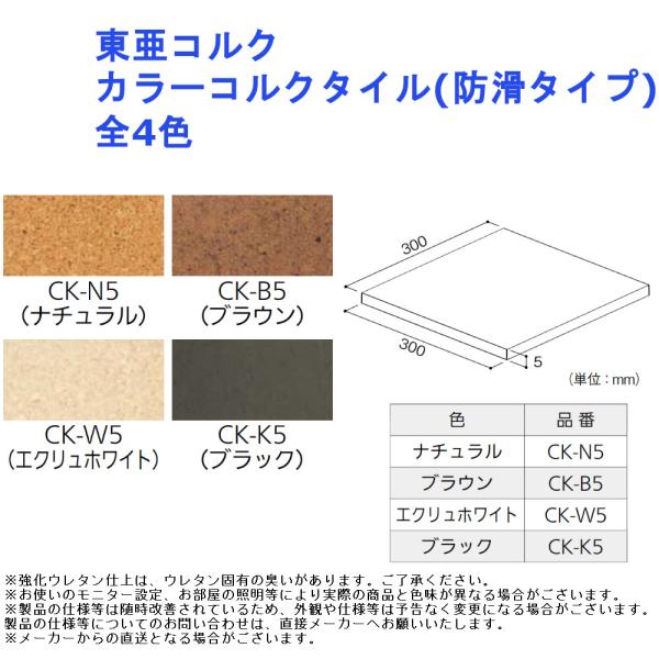 DIY リフォーム 簡単 東亜コルク カラーコルクタイル(防滑タイプ) 全4色