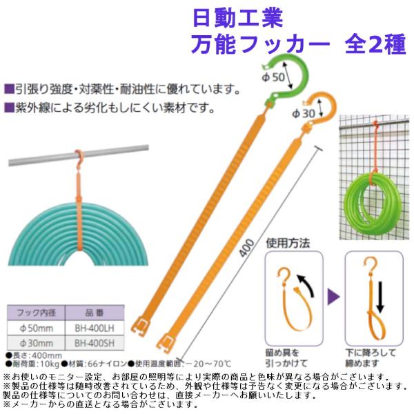 日動工業 万能フッカー 全2種 束ねる 吊るす コード 紐 まとめる 便利 収納 スケボー ホース 工具 アウトドア 便利用品 便利グッズ