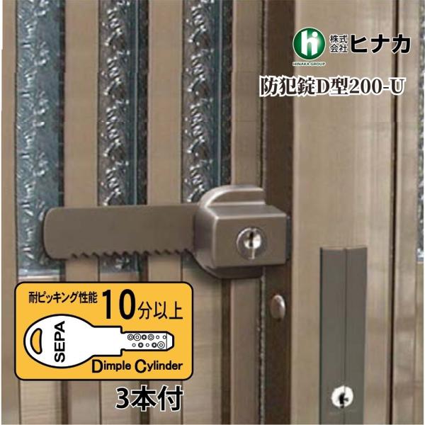 日中製作所 補助錠D型 品番：200-U 補助錠 ダブルロック 防犯 泥棒 対策 ドア 扉 アルミ 木製引違戸 キー ねじ ビス