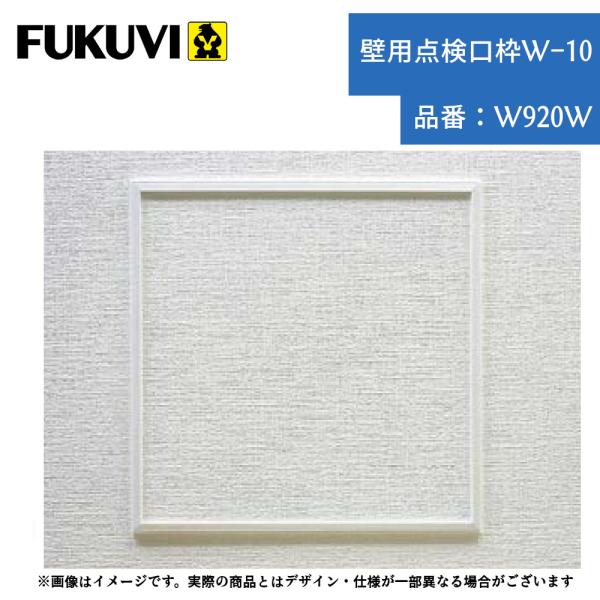 点検口 フクビ フクビ 点検口 壁用W-10 W920W ボード厚9.5mm用 規格寸法200×200 壁 DIY リフォーム用 オフホワイト