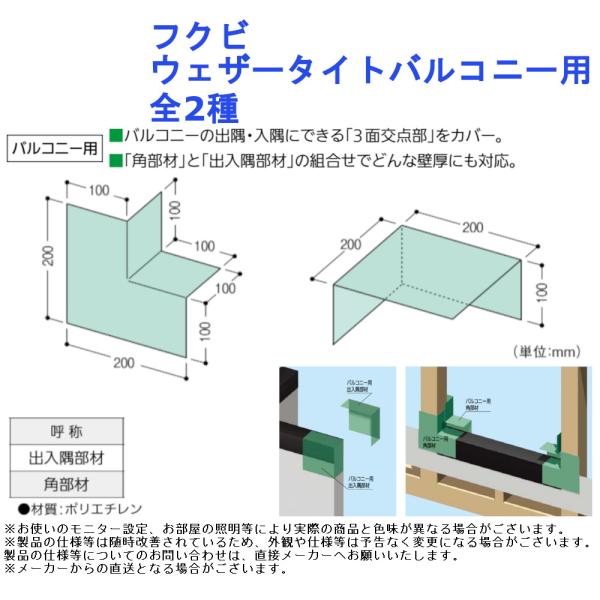 【フクビ ウェザータイト バルコニー用】■雨水の侵入、漏水トラブルをウェザータイトで未然に防止！■バルコニーの出隅・入隅にできる「3面交点部」をカバー。■「角部材」と「出入隅部材」の組合せでどんな壁厚にも対応■バルコニー用呼称：出入隅部材、...