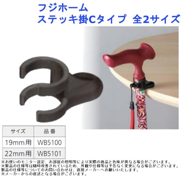 【フジホーム ステッキ掛Cタイプ】■ステッキが倒れるのを防ぎます。■ステッキ用ストラップと一体化したデザインなので違和感がありません。サイズ・品番：19mm用・WB5100、22mm用・WB5101材質：ナイロンサイズ：長さ45×高さ23m...