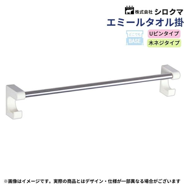 シロクマ エミールタオル掛 BT-116U タオルバー タオルハンガー 洗面所 トイレ 全2サイズ