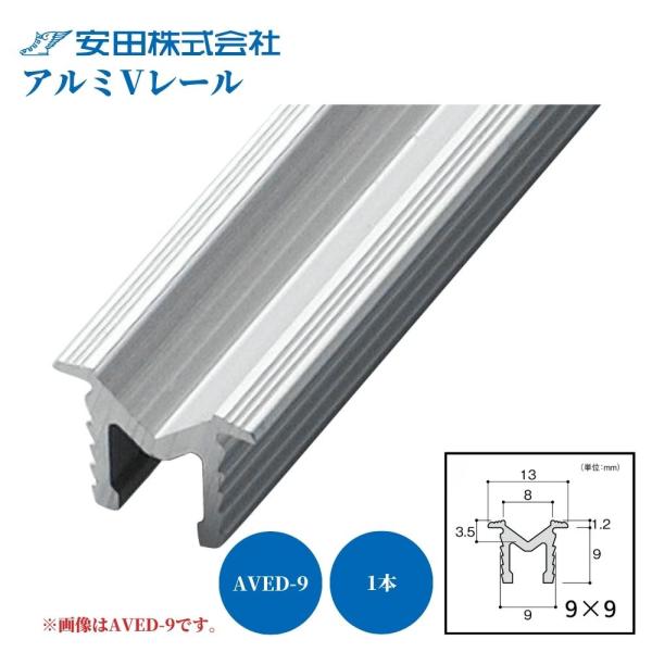 安田 アルミVレール AVED-9 9×9×1820mm 1本 敷居 交換 取替 外れ止め DIY リフォーム 建具 引戸