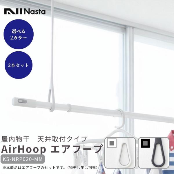 ナスタ AirHoop エアフープ 天井取付 Mサイズ 2本セット KS-NRP020-MM
