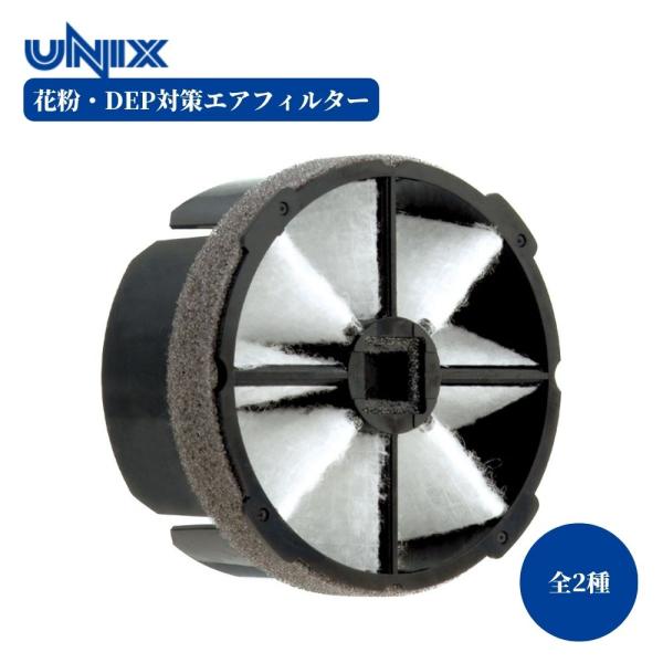 ユニックス 花粉・DEP対策エアフィルター TF100A-KRP TF150A-KRP 換気材 部品 パーツ 建築金物 建築資材 リフォーム