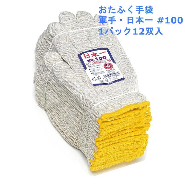 お得 おたふく手袋 軍手・日本一 品番：#100 1パック12双
