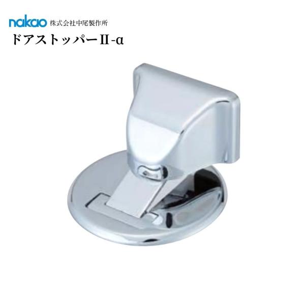 【中尾製作所 ドアストッパーII-α】■バリアフリー仕様■デザイン性に優れた、低価格タイプ。■床から扉側本体チリ寸法11mm±2mm範囲で取付けが可能です。品番：NDS-0102-AC材質：亜鉛合金＋樹脂＋鉄色：クローム入数：1個【注意事項...