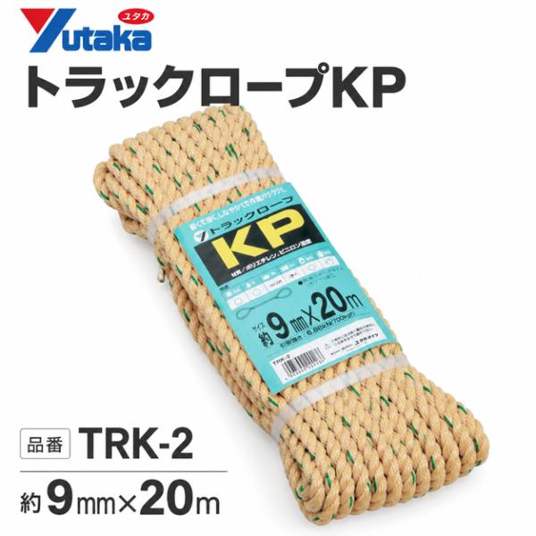 ユタカメイク トラックロープKP TRK-2 両端アイ型 荷台固定 トラックシート押さえ 荷締め ロープ 約9mm×20m ポリエチレン ビニロン混撚 1巻 674-0520