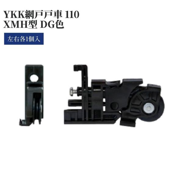 YKK 網戸戸車110 XMH型 DG色 左右セット 網戸 戸車 交換用 DIY 修理 部品