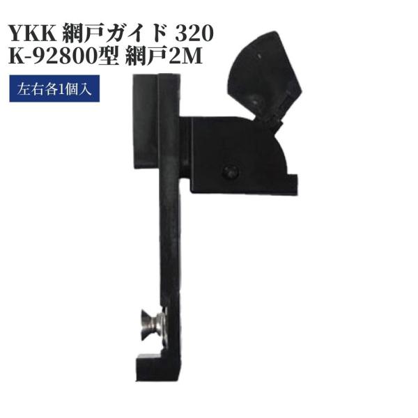 YKK 網戸ガイド 320 K-92800型 網戸2M 1セット 左右各1個入 交換 取替 金物 補修 部品 サッシ パーツ がたつき DIY 取付