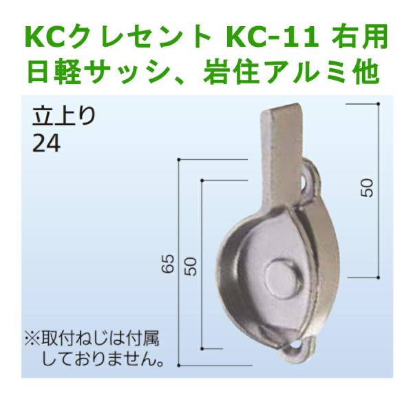 引戸 取替用 交換用 窓 鍵 KCクレセント KC-11右用 日軽サッシ、岩住アルミ他