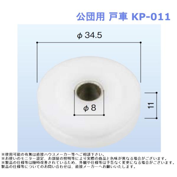 公団用 戸車 KP-011 団地 UR対応 網戸 戸車 交換用 DIY 修理 部品