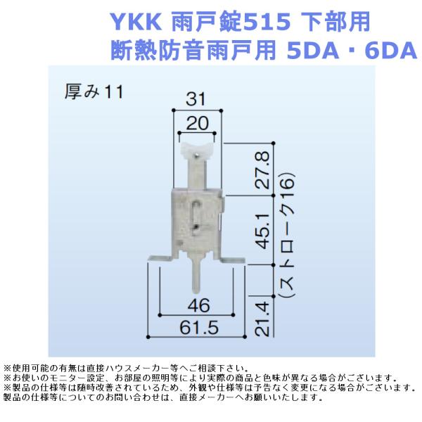 交換 取替 金物 補修 部品 サッシ パーツ がたつき DIY 取付 YKK 雨戸錠515 下部用  断熱防音雨戸用 5DA・6DA
