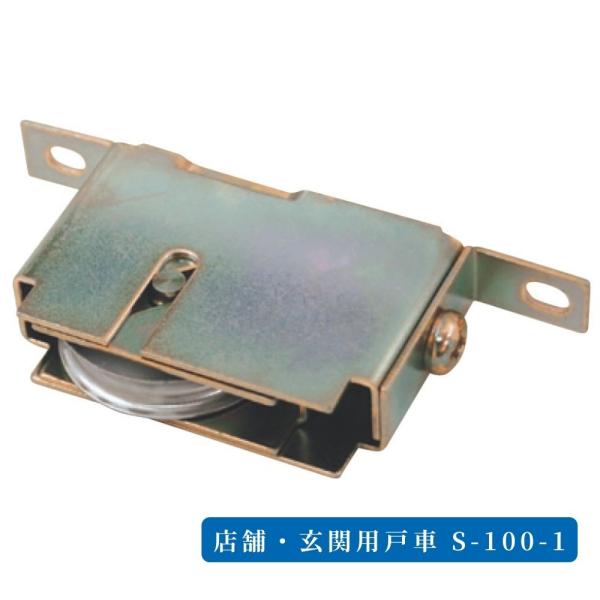店舗 玄関用戸車 S-100-1 引戸 サッシ 戸車 交換用 DIY 修理 部品