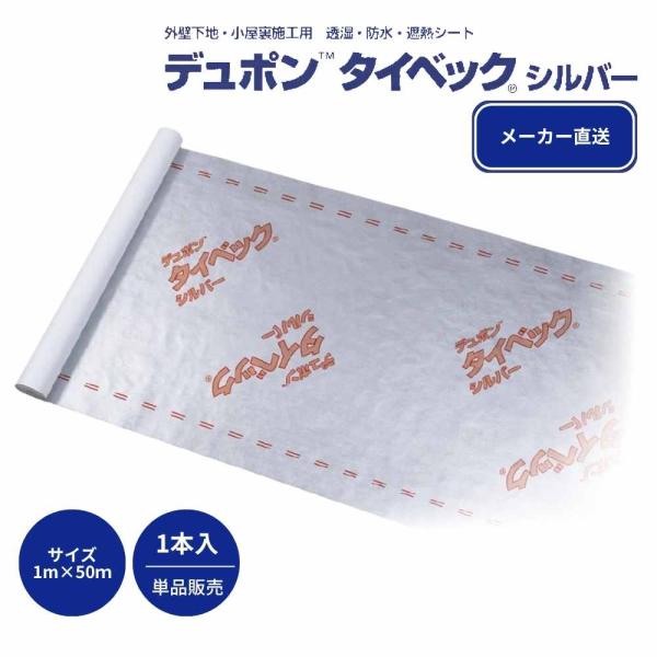 【メーカー直送】デュポン タイベック シルバー 1m×50m 1本 透湿 防水 遮熱シート 高耐久 防蟻防腐剤対応 外壁下地材 透湿防水シート