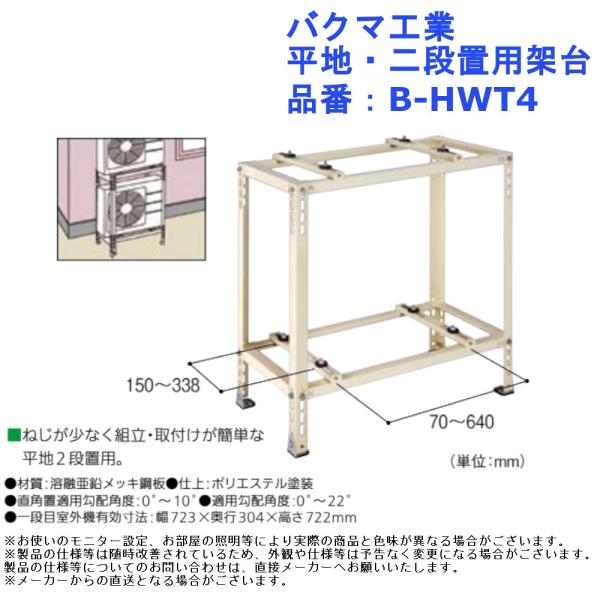 エアコン 取り付け 足場 嵩上げ 設置 取替 交換 DIY リフォーム バクマ工業 平地・二段置用架台 品番：B-HWT4
