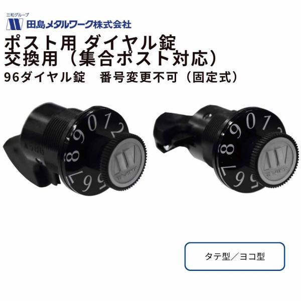 ポスト用 ダイヤル錠 交換 96ダイヤル錠 田島メタルワーク 集合ポスト
