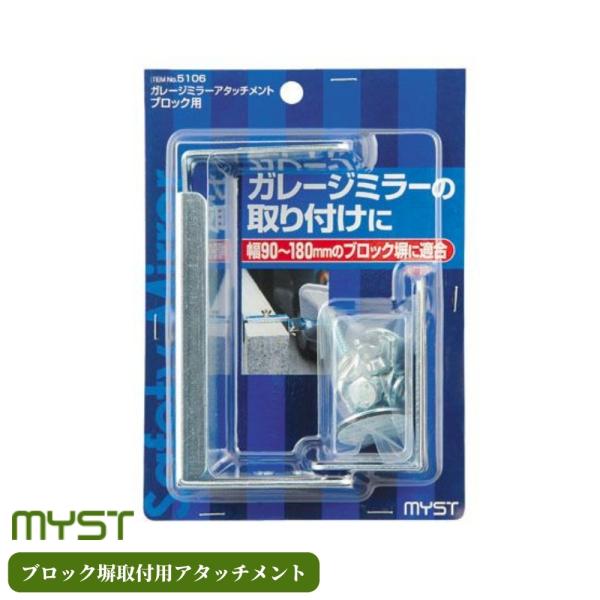 マイスト ガレージミラー用オプション ブロック塀取付用アタッチメント 5106 ミラー 鏡 固定 金具 パーツ 防犯ミラー 道路反射鏡 車庫入れ 駐車 部品