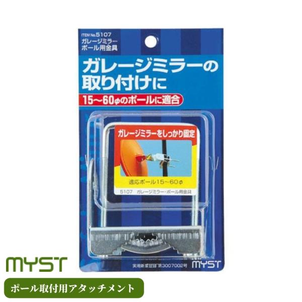 マイスト ガレージミラー用オプション ポール取付用アタッチメント 5107 ミラー 鏡 固定 金具 パーツ 防犯ミラー 道路反射鏡 車庫入れ 駐車 死角 部品