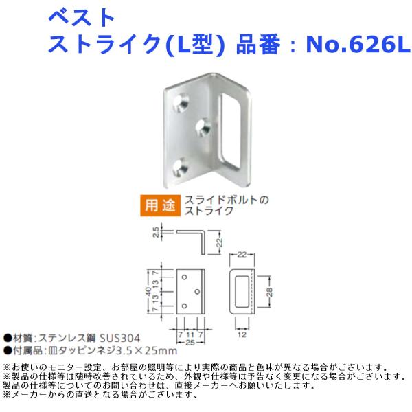 ラバトリー 洗面所 トイレ 扉 部品 金物 パーツ 交換 ベスト ストライク(L型) 品番：No.626L