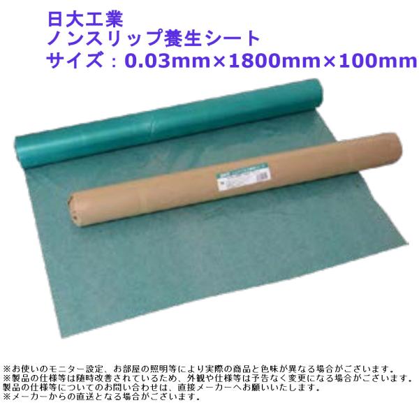 日大工業 ノンスリップ養生シート 0.03mm×1800mm×100m 滑り止め 床養生 建築 リフォーム DIY