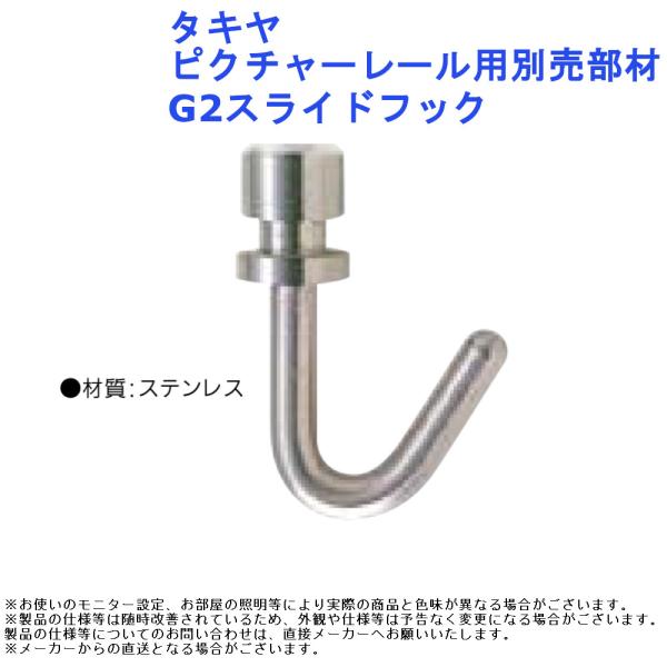絵画 展示 ディスプレイ 吊り下げ おしゃれ  金具 インテリア アート 内装 フレーム DIY タキヤ ピクチャーレール用別売部材 G2スライドフック
