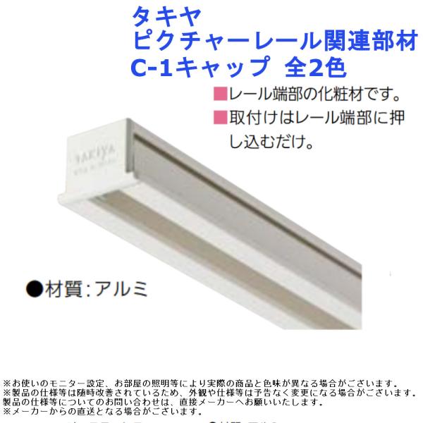 絵画 展示 ディスプレイ 吊り下げ おしゃれ  金具 インテリア アート 内装 フレーム DIY タキヤ ピクチャーレール関連部材 C-1キャップ 全2色