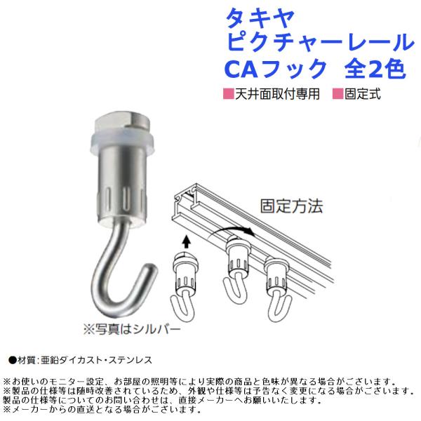 絵画 展示 ディスプレイ 吊り下げ おしゃれ  金具 インテリア アート 内装 フレーム DIY タキヤ ピクチャーレール CAフック 全2色