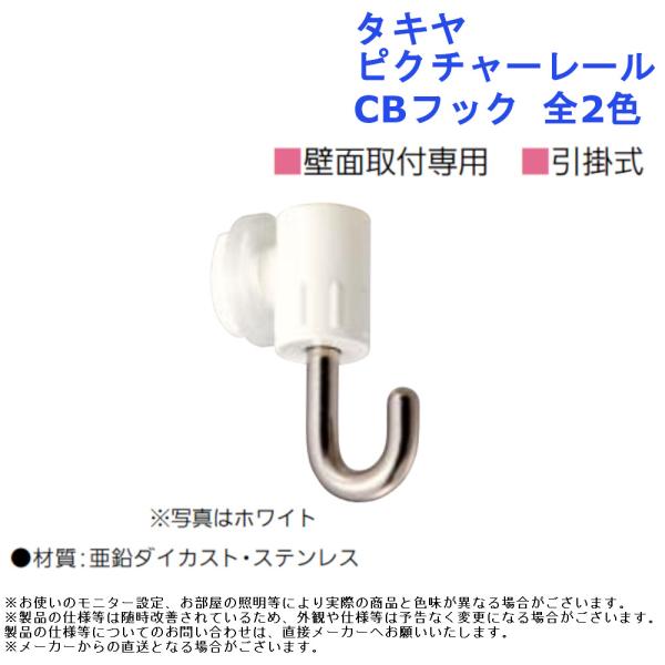 絵画 展示 ディスプレイ 吊り下げ おしゃれ  金具 インテリア アート 内装 フレーム DIY タキヤ ピクチャーレール CBフック 全2色