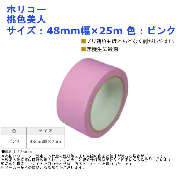 ホリコー 桃色美人 サイズ：48mm幅×25m 色：ピンク 手切れ 文字 重ね貼り 粘着力 DIY 建築 リフォーム