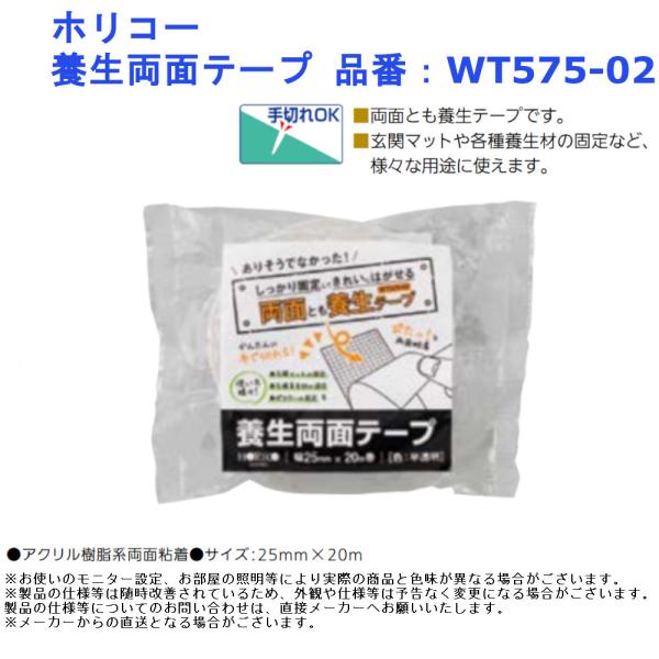 ホリコー 養生両面テープ 品番：WT575-02 手切れ 玄関マット 固定 仮止め 養生材固定 DIY リフォーム 建築