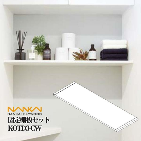 【南海プライウッド 固定棚板セット】■限りあるトイレ空間を有効活用できる、上部収納用棚板セット。■オープンタイプのため、収納しながらおしゃれにディスプレイ可能。■左右のレールを固定し、棚板を差し込むだけの簡単施工です。品番：KOTD3-CW...