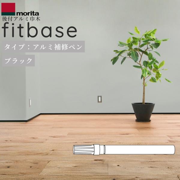 森田アルミ工業 後付アルミ巾木 fitbase アルミ補修ペン ブラック 1本 AF10-B