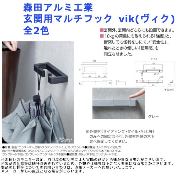 エントランス 玄関 傘 カバン 掛け リードフック おしゃれ シンプル 黒 灰色 グレー ブラック 収納 森田アルミ工業 玄関用マルチフック vik(ヴィク) 全2色