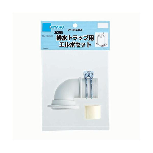 他サイト： 排水 パーツ 部品 交換 ミヤコ 洗濯機用エルボセット 品番：Z44CWX-ESの商品画像