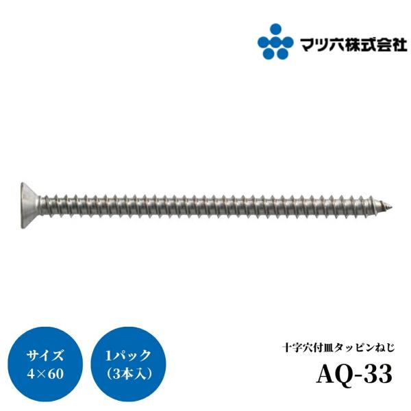 マツ六 ステンアクアレール 十字穴付皿タッピンねじ 4×60 AQ-33 手すり 金物 手摺 tesuri 玄関 階段 トイレ diy 介護 浴室