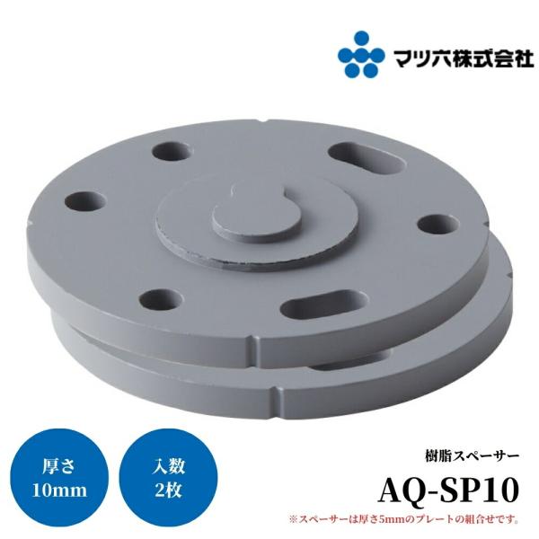 マツ六 ステンアクアレール 樹脂スペーサー 10mm AQ-SP10 手すり 金物 手摺 tesuri 玄関 階段 トイレ diy 介護 浴室