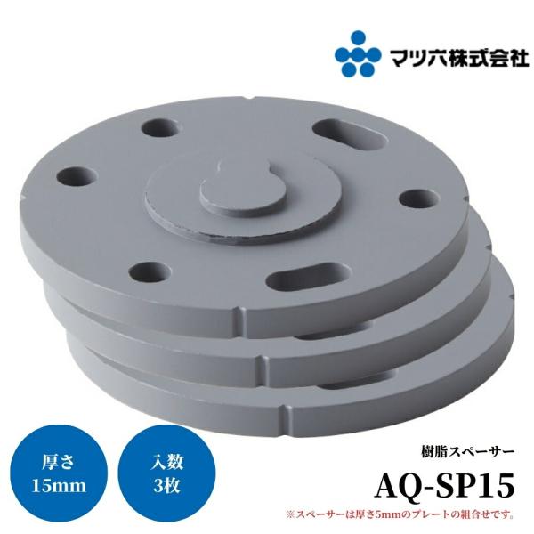 マツ六 ステンアクアレール 樹脂スペーサー 15mm AQ-SP15 手すり 金物 手摺 tesuri 玄関 階段 トイレ diy 介護 浴室