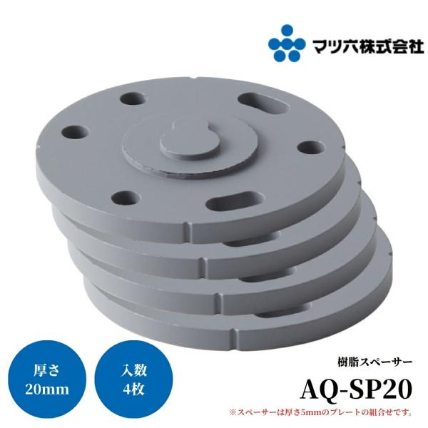 マツ六 ステンアクアレール 樹脂スペーサー 20mm AQ-SP20 手すり 金物 手摺 tesuri 玄関 階段 トイレ diy 介護 浴室