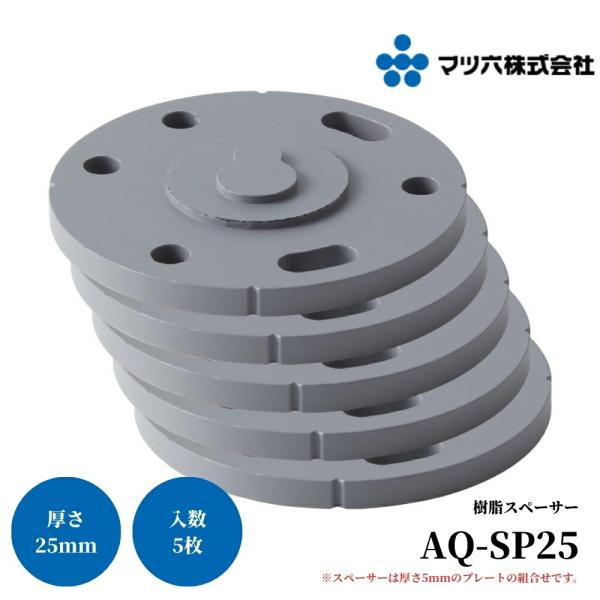 マツ六 ステンアクアレール 樹脂スペーサー 25mm AQ-SP25 手すり 金物 手摺 tesuri 玄関 階段 トイレ diy 介護 浴室