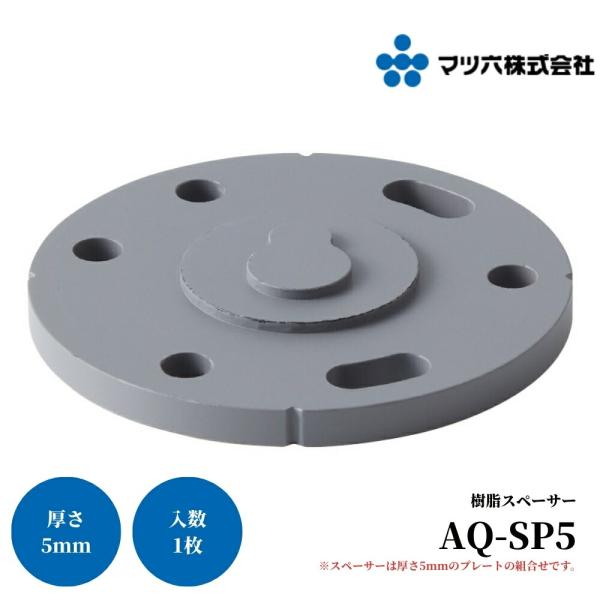マツ六 ステンアクアレール 樹脂スペーサー 5mm AQ-SP5 手すり 金物 手摺 tesuri 玄関 階段 トイレ diy 介護 浴室