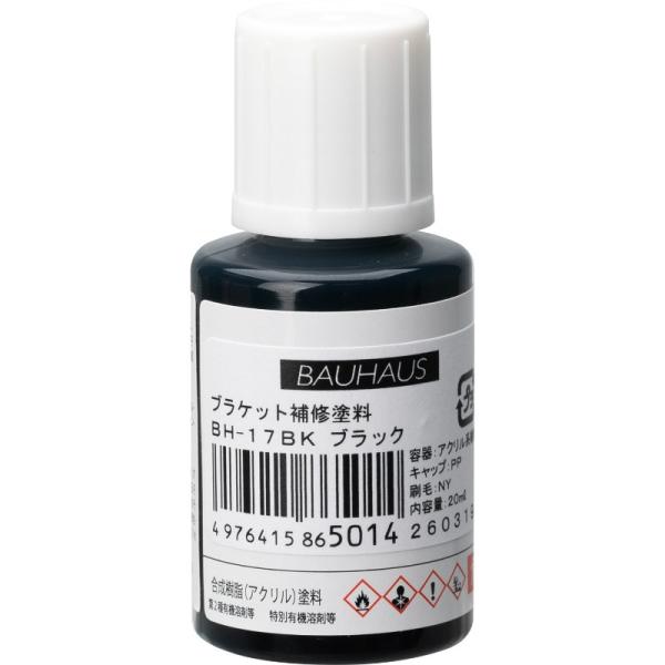 マツ六 ブラケット補修塗料 BH-17BK ブラック用 手すり ブラケット キズ 傷 補修 塗料 修繕 タッチアップ ハケ付