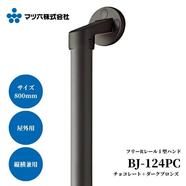 「mark_max」HT管３本セット（１尺６寸、８寸、２尺の各１本、５孔） マツ六 BAUHAUS 屋外用 手すり 800mm フリーレール I型 チョコレート＋