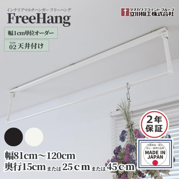 ハンガーパイプ マルチハンガー フリーハング 立川機工 TYPE2 天井付 幅81〜120cm×高さ15cm/25cm/45cm オフホワイト ブラック オーダー1cm単位 パイプハンガー