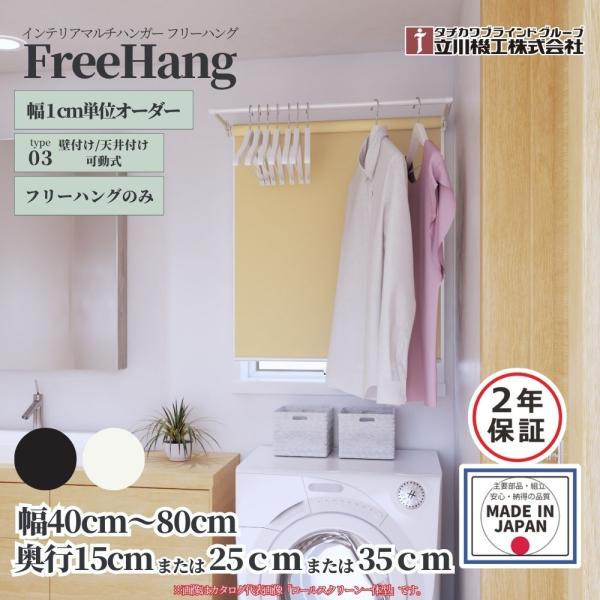 立川機工 フリーハング type3 壁付け/天井付け 可動式 (フリーハング単品)  幅40〜80cm×高さ(奥行)15cm/25cm/35cm オフホワイト ブラック オーダー1cm単位
