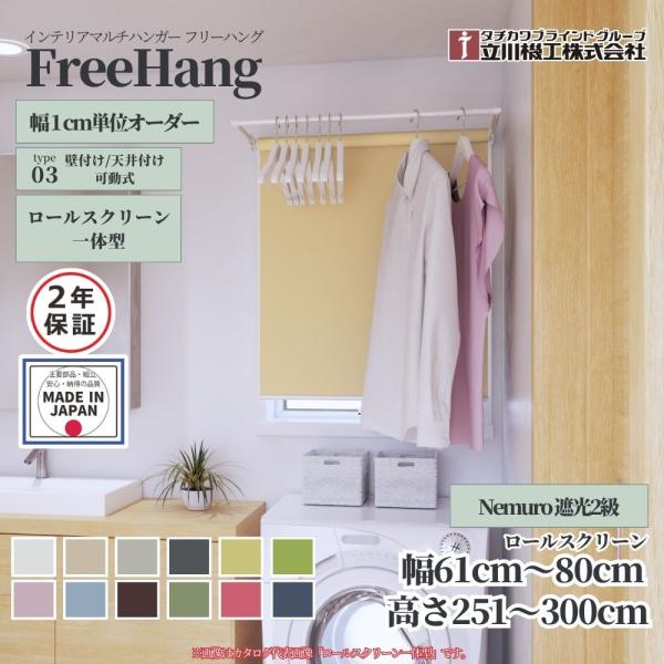 立川機工 フリーハング type3 可動式 ロールスクリーンの魅力