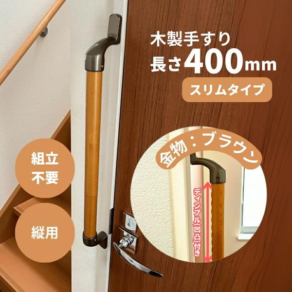 手すり 室内 介護 木製 400mm（40cm） I型 縦用 ディンプル加工